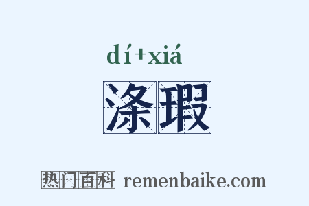涤瑕是什么意思的图片